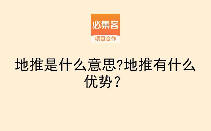 地推是什么意思?地推有什么优势？-云推网创项目库