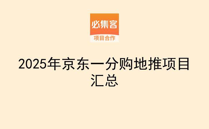 2025年京东一分购地推项目汇总-云推网创项目库