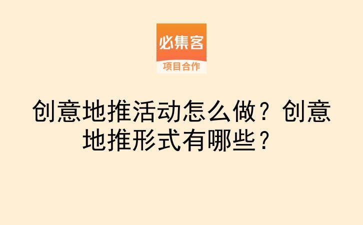 创意地推活动怎么做？创意地推形式有哪些？-云推网创项目库