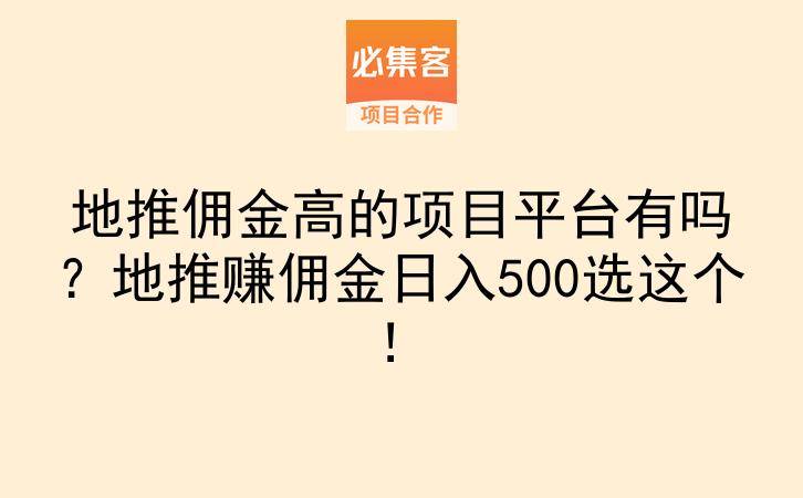 地推佣金高的项目平台有吗？地推赚佣金日入500选这个！-云推网创项目库