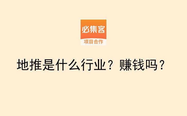 地推是什么行业？赚钱吗？-云推网创项目库