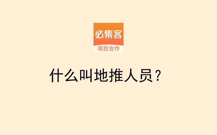 什么叫地推人员？-云推网创项目库