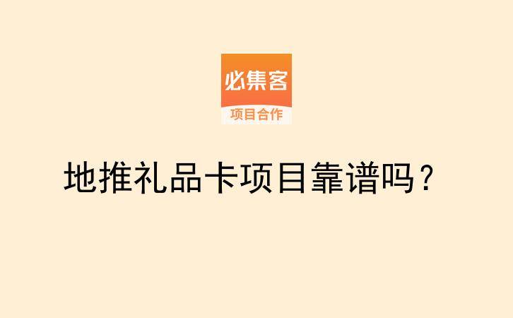 地推礼品卡项目靠谱吗？-云推网创项目库