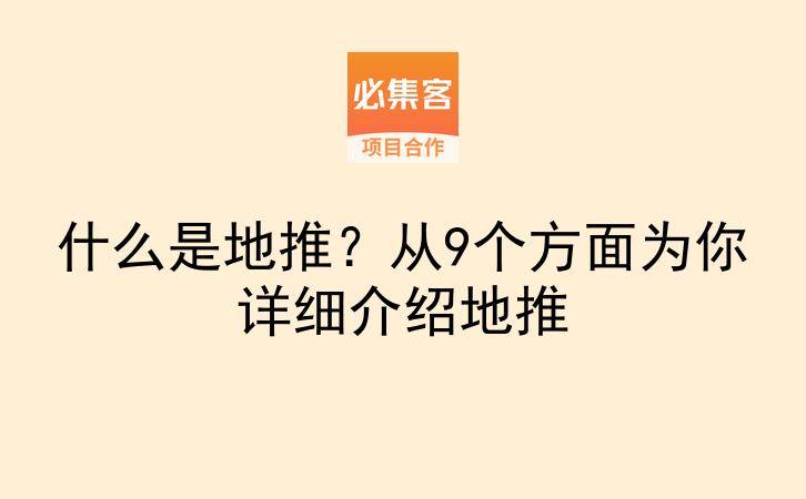 什么是地推？从9个方面为你详细介绍地推-云推网创项目库