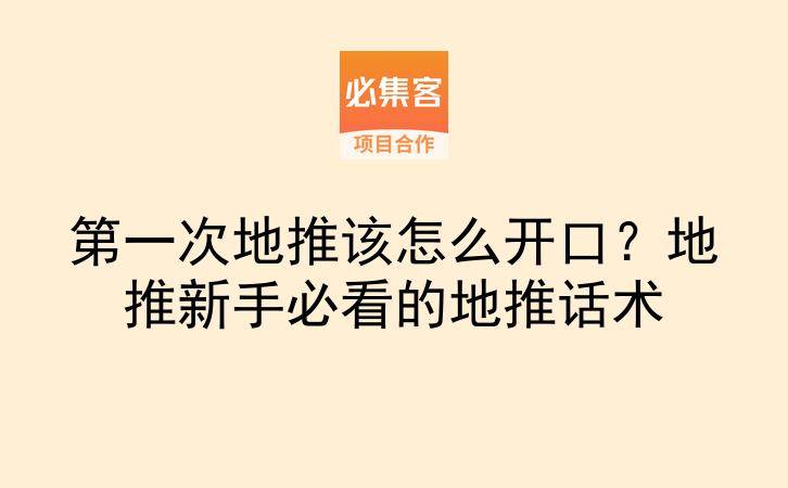 第一次地推该怎么开口？地推新手必看的地推话术-云推网创项目库