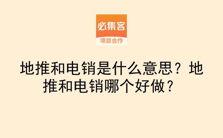 地推和电销是什么意思？地推和电销哪个好做？-云推网创项目库