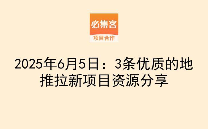 2025年6月5日：3条优质的地推拉新项目资源分享-云推网创项目库
