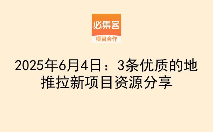 2025年6月4日：3条优质的地推拉新项目资源分享-云推网创项目库