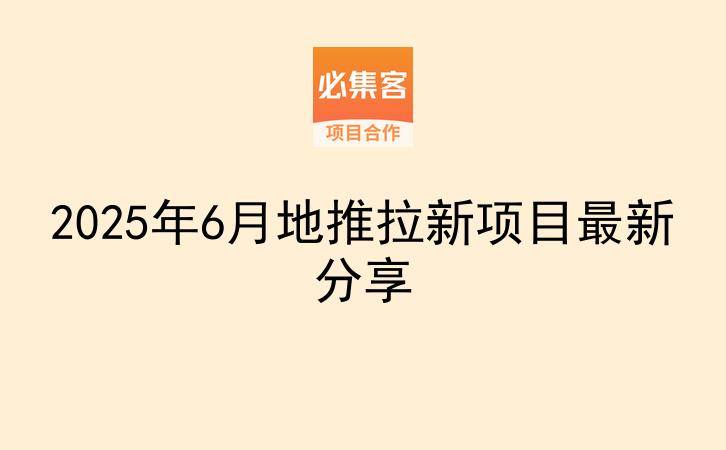 2025年6月地推拉新项目最新分享-云推网创项目库