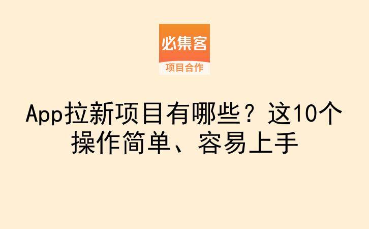 App拉新项目有哪些？这10个操作简单、容易上手-云推网创项目库