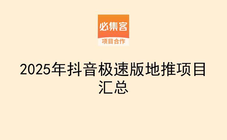 2025年抖音极速版地推项目汇总-云推网创项目库