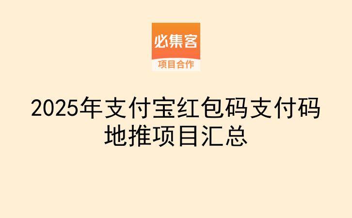 2025年支付宝红包码支付码地推项目汇总-云推网创项目库