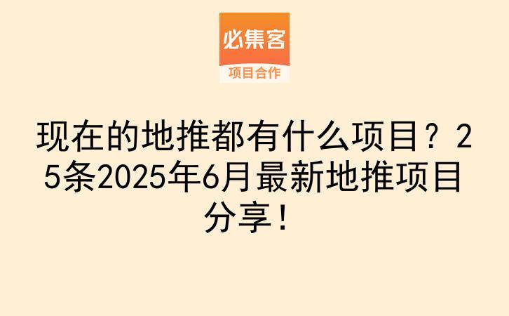 现在的地推都有什么项目？25条2025年6月最新地推项目分享！-云推网创项目库