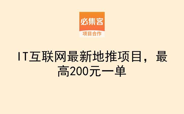 IT互联网最新地推项目，最高200元一单-云推网创项目库