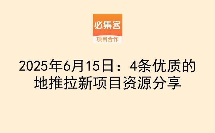 2025年6月15日：4条优质的地推拉新项目资源分享-云推网创项目库