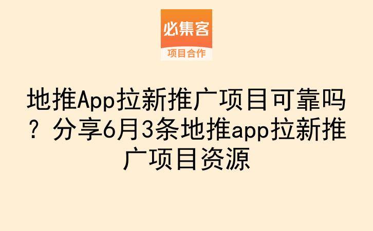 地推App拉新推广项目可靠吗？分享6月3条地推app拉新推广项目资源-云推网创项目库