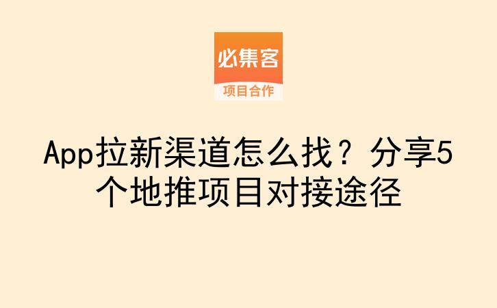App拉新渠道怎么找？分享5个地推项目对接途径-云推网创项目库