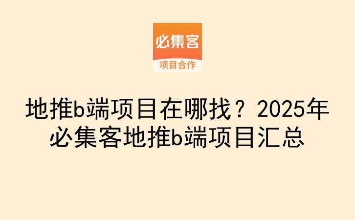地推b端项目在哪找？2025年必集客地推b端项目汇总-云推网创项目库