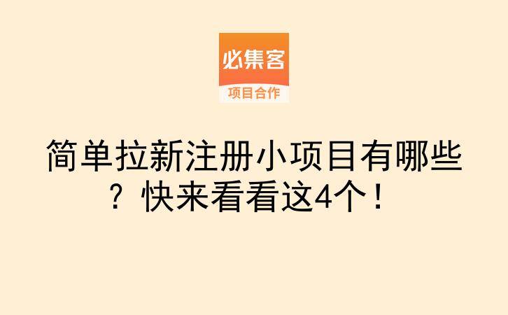简单拉新注册小项目有哪些？快来看看这4个！-云推网创项目库