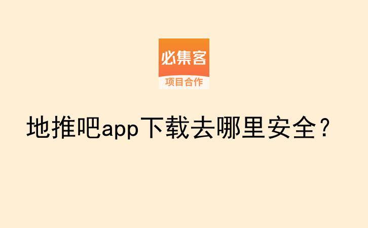 地推吧app下载去哪里安全？-云推网创项目库