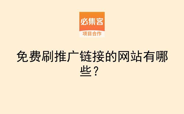 免费刷推广链接的网站有哪些？-云推网创项目库