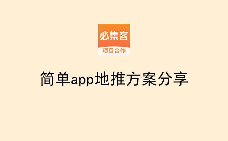 简单app地推方案分享-云推网创项目库