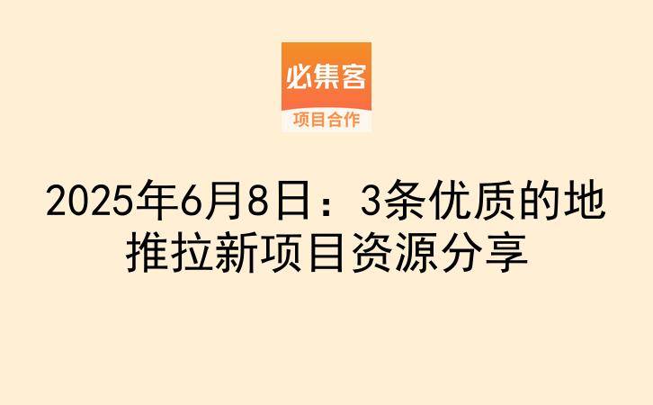 2025年6月8日：3条优质的地推拉新项目资源分享-云推网创项目库