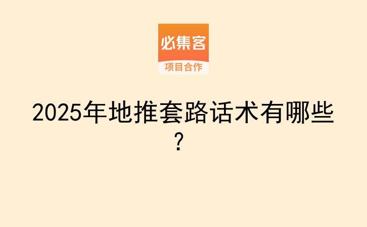 2025年地推套路话术有哪些？-云推网创项目库