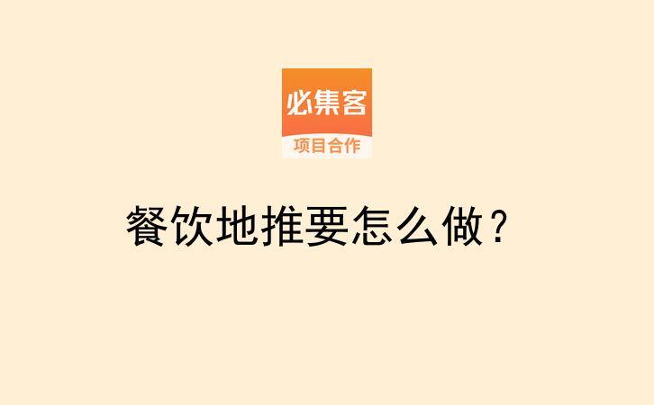 餐饮地推要怎么做？-云推网创项目库