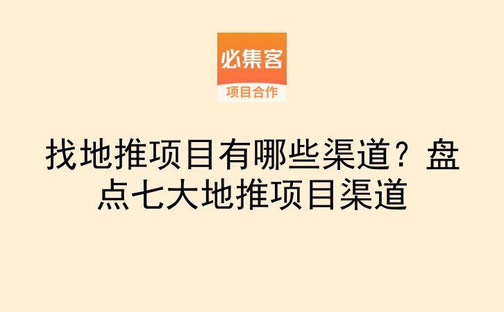 找地推项目有哪些渠道？盘点七大地推项目渠道-云推网创项目库