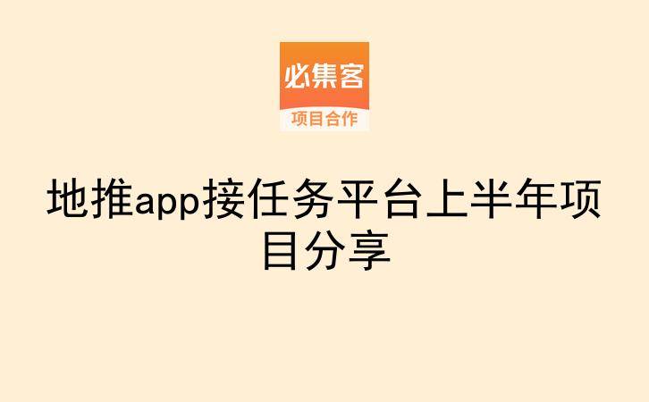 地推app接任务平台上半年项目分享-云推网创项目库