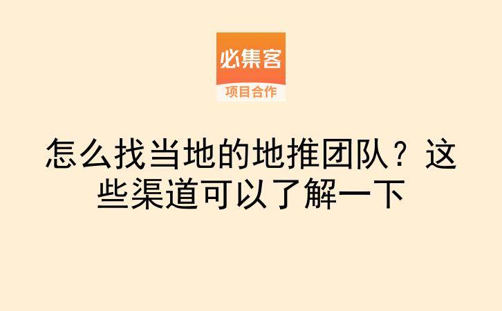 怎么找当地的地推团队？这些渠道可以了解一下-云推网创项目库