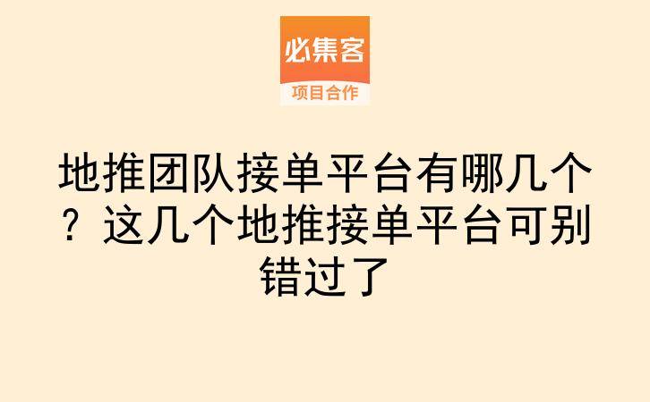 地推团队接单平台有哪几个？这几个地推接单平台可别错过了-云推网创项目库