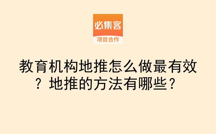 教育机构地推怎么做最有效？地推的方法有哪些？-云推网创项目库
