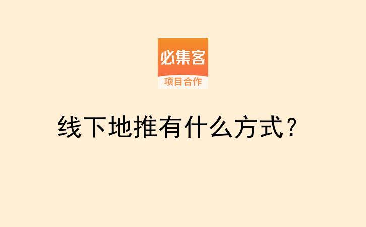 线下地推有什么方式？-云推网创项目库