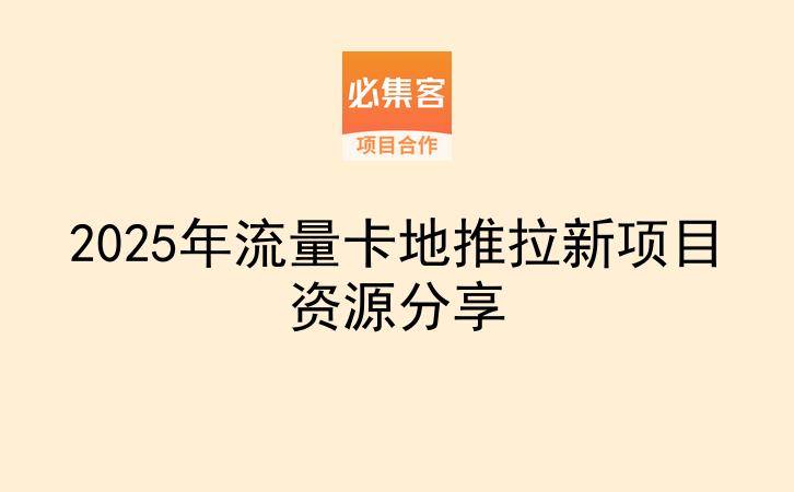 2025年流量卡地推拉新项目资源分享-云推网创项目库