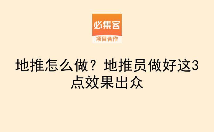 地推怎么做？地推员做好这3点效果出众-云推网创项目库