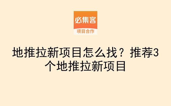 地推拉新项目怎么找？推荐3个地推拉新项目-云推网创项目库