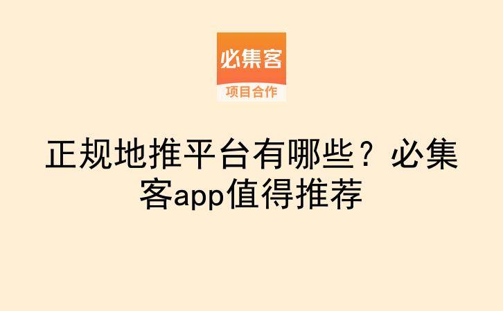 正规地推平台有哪些？必集客app值得推荐-云推网创项目库