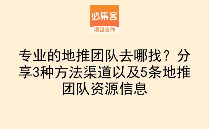 专业的地推团队去哪找？分享3种方法渠道以及5条地推团队资源信息-云推网创项目库