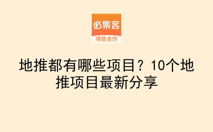 地推都有哪些项目？10个地推项目最新分享-云推网创项目库