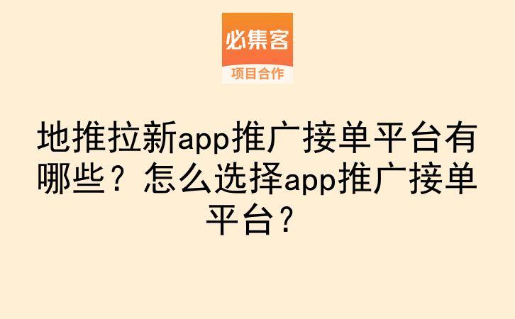 地推拉新app推广接单平台有哪些？怎么选择app推广接单平台？-云推网创项目库