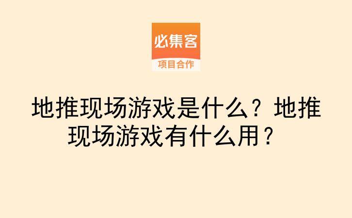 地推现场游戏是什么？地推现场游戏有什么用？-云推网创项目库