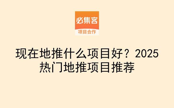 现在地推什么项目好？2025热门地推项目推荐-云推网创项目库