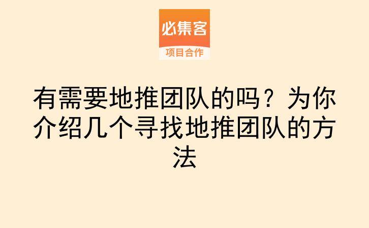有需要地推团队的吗？为你介绍几个寻找地推团队的方法-云推网创项目库