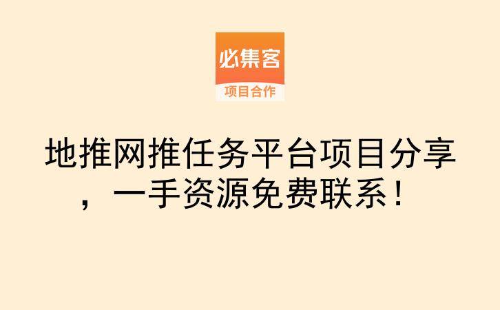 地推网推任务平台项目分享，一手资源免费联系！-云推网创项目库