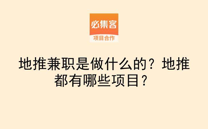 地推兼职是做什么的？地推都有哪些项目？-云推网创项目库