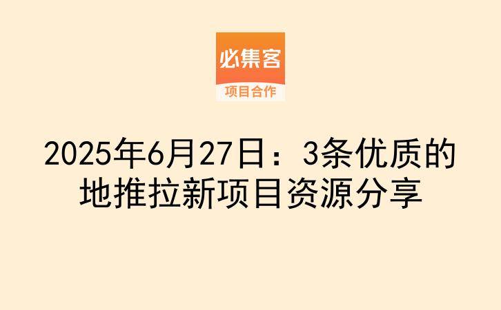 2025年6月27日:3条优质的地推拉新项目资源分享-云推网创项目库