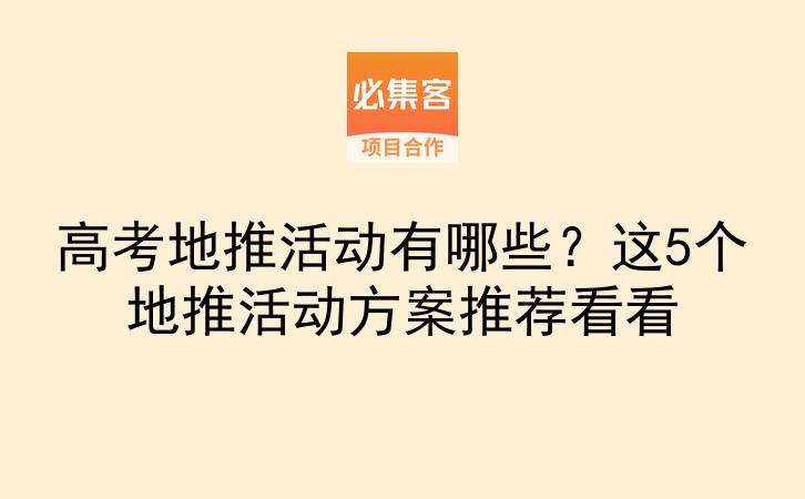 高考地推活动有哪些？这5个地推活动方案推荐看看-云推网创项目库