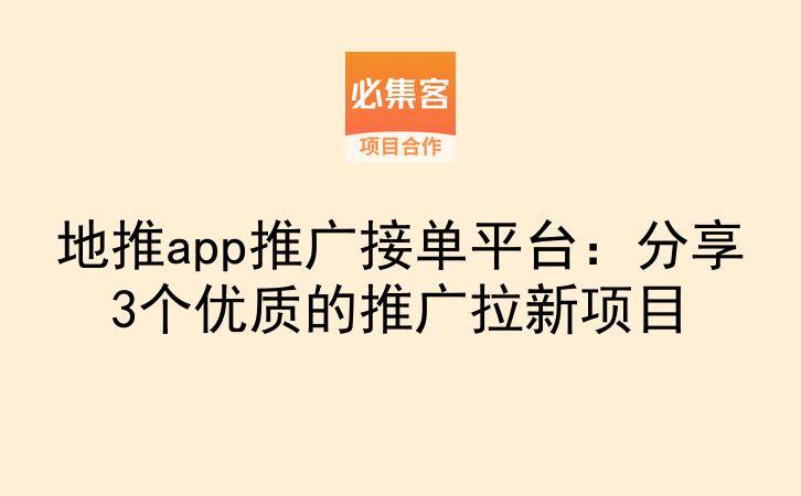 地推app推广接单平台：分享3个优质的推广拉新项目-云推网创项目库